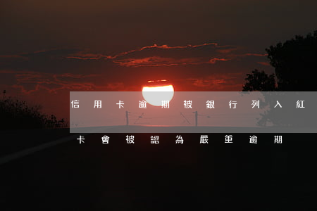 信用卡逾期被銀行列入紅頭(什么情況下信用卡會被認為嚴重逾期)