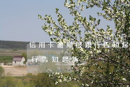 信用卡逾期被銀行告知起訴(信用卡逾期被銀行告知起訴)
