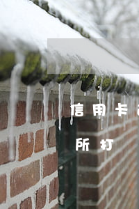 信用卡逾期被銀行材料報(bào)案(派出所打電話說(shuō)信用卡逾期銀行報(bào)案)