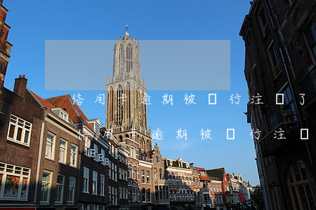 信用卡逾期被銀行注銷了怎么恢復(fù)(信用卡逾期被銀行注銷了怎么恢復(fù)征信)