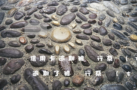 信用卡逾期被銀行系統(tǒng)鎖定(卡逾期了被銀行系統(tǒng)鎖定了怎么辦)