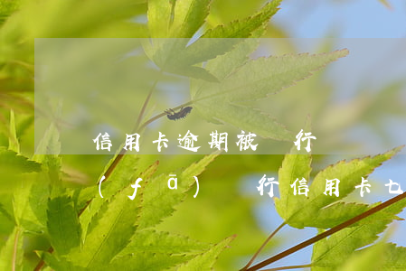 信用卡逾期被銀行訴訟廣發(fā)(欠廣發(fā)銀行信用卡七萬多,逾期三個(gè)多月,會(huì)不會(huì)被起訴)
