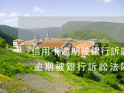 信用卡逾期被銀行訴訟法院怎么判-信用卡逾期被銀行訴訟法院怎么判決