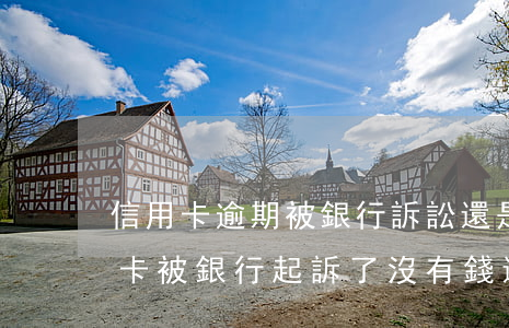 信用卡逾期被銀行訴訟還是沒錢還-欠信用卡被銀行起訴了沒有錢還怎么辦