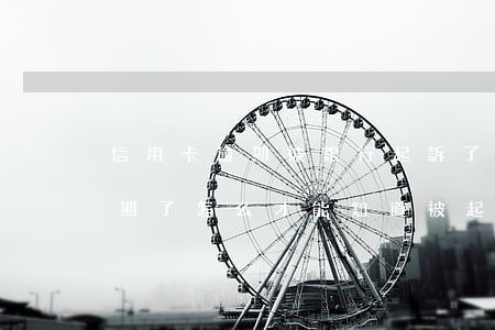 信用卡逾期被銀行起訴了咋辦-欠信用卡逾期了,怎么才能知道被起訴了