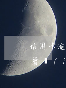 信用卡逾期被銀行起訴了有什么影響(信用卡 曾經(jīng)有逾期 影響)