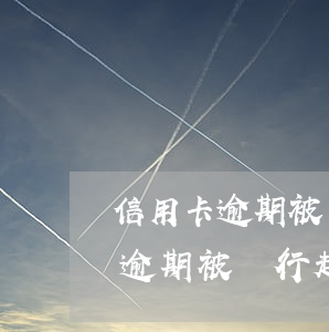 信用卡逾期被銀行起訴了要怎么辦-信用卡逾期被銀行起訴了要怎么辦呢