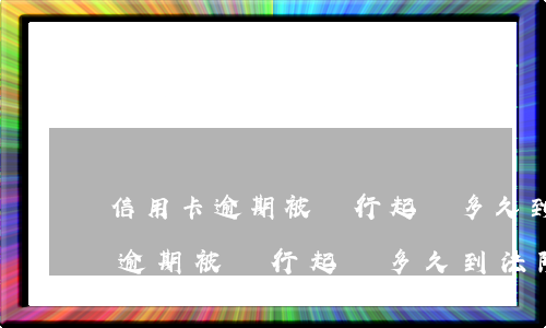 信用卡逾期被銀行起訴多久到法院-信用卡逾期被銀行起訴多久到法院起訴