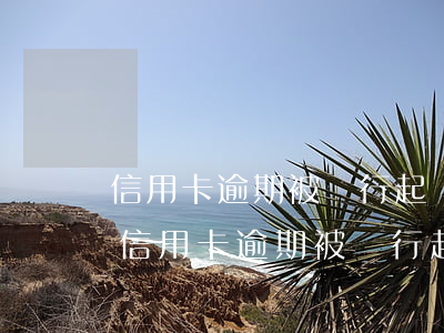 信用卡逾期被銀行起訴，收到傳票后怎么辦-信用卡逾期被銀行起訴,收到傳票后怎么辦