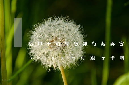 信用卡逾期被銀行起訴會(huì)凍結(jié)所有銀行卡嗎-信用卡逾期被銀行起訴會(huì)凍結(jié)所有銀行卡嗎