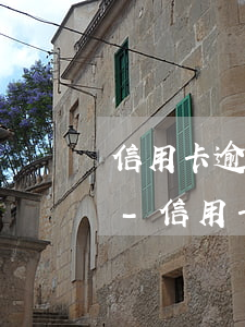 信用卡逾期被銀行起訴,會(huì)坐牢嗎-信用卡逾期被銀行起訴,會(huì)坐牢嗎知乎