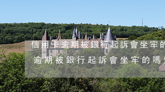 信用卡逾期被銀行起訴會坐牢的嗎-信用卡逾期被銀行起訴會坐牢的嗎知乎