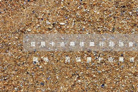 信用卡逾期被銀行起訴會蹲監(jiān)獄嗎-因信用卡逾期被起訴坐牢的多嗎