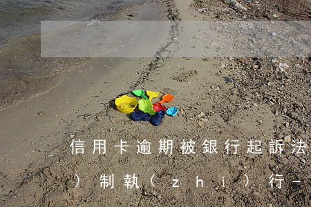 信用卡逾期被銀行起訴法院強(qiáng)制執(zhí)行-信用卡逾期被銀行起訴法院強(qiáng)制執(zhí)行嗎
