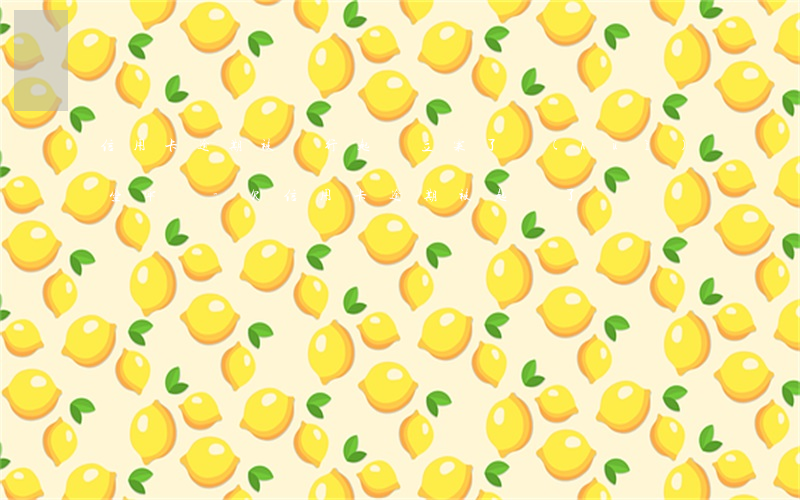 信用卡逾期被銀行起訴立案了會(huì)坐牢嗎-欠信用卡逾期被起訴了
