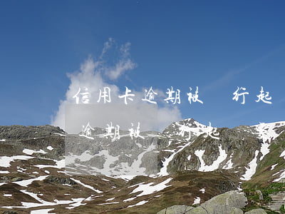 信用卡逾期被銀行起訴要還利息嗎-信用卡逾期被銀行起訴要還利息嗎怎么辦