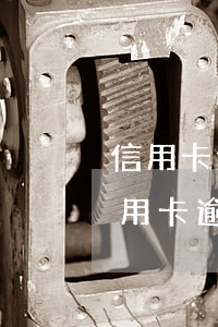 信用卡逾期被銀行起訴訴訟費(fèi) 信用卡逾期被銀行起訴訴訟費(fèi)誰(shuí)出