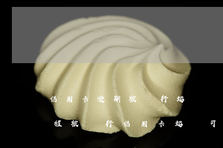 信用卡逾期被銀行起訴調(diào)解流程(被銀行信用卡起訴可以和解嗎)