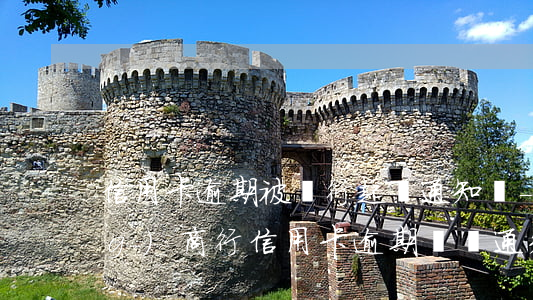 信用卡逾期被銀行起訴通知書-農(nóng)商行信用卡逾期電話通知要被起訴