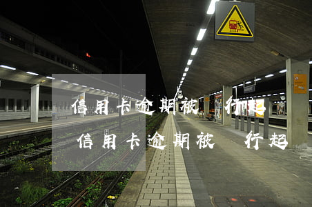 信用卡逾期被銀行起訴,還清之后有影響嗎-信用卡逾期被銀行起訴,還清之后有影響嗎