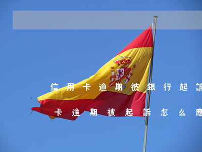 信用卡逾期被銀行起訴開庭需要帶什么(信用卡逾期被起訴,怎么應(yīng)訴出庭有用嗎)