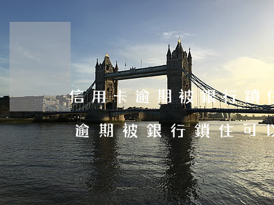 信用卡逾期被銀行鎖住可以解開嗎-信用卡逾期被銀行鎖住可以解開嗎安全嗎