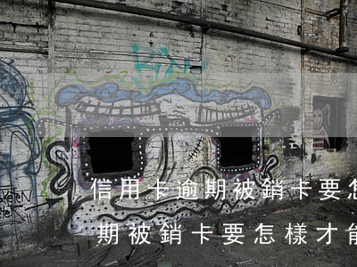 信用卡逾期被銷卡要怎樣才能在-信用卡逾期被銷卡要怎樣才能在辦理