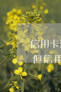 信用卡逾期被銷戶了征信(征信逾期記錄還在,但信用卡已注銷怎么辦?)