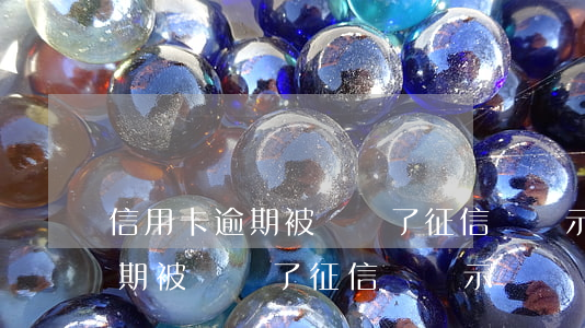 信用卡逾期被銷戶了征信還顯示嗎(信用卡逾期被銷戶了征信還顯示嗎)
