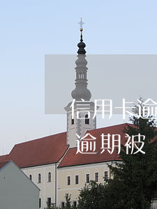 信用卡逾期被銷戶了欠的錢怎么還-信用卡逾期被銷戶了欠的錢怎么還進(jìn)去