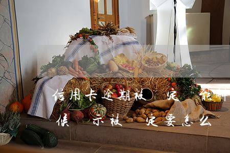 信用卡逾期被鎖定還能解鎖么(用信用卡的時候顯示被鎖定要怎么辦)