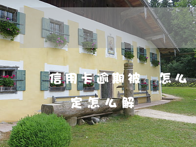 信用卡逾期被鎖怎么辦(信用卡逾期銀行卡被鎖定怎么解開)