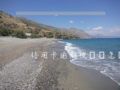 信用卡逾期被鎖會怎樣6