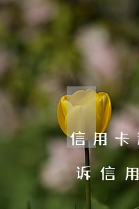 信用卡逾期被银行起诉要去吗(银行去法院起诉信用卡逾期怎么办)