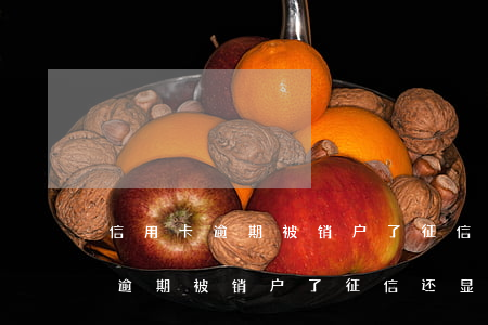 信用卡逾期被销户了征信还显示吗-信用卡逾期被销户了征信还显示吗怎么办