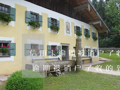 信用卡逾期被销户了收的到短信吗-信用卡逾期被销户了收的到短信吗