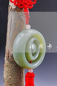 信用卡逾期被锁啥时候能检索
