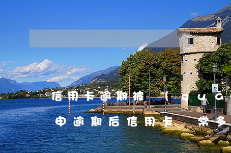 信用卡逾期被關(guān)閉多久才能再申(逾期后信用卡異常多久解除)