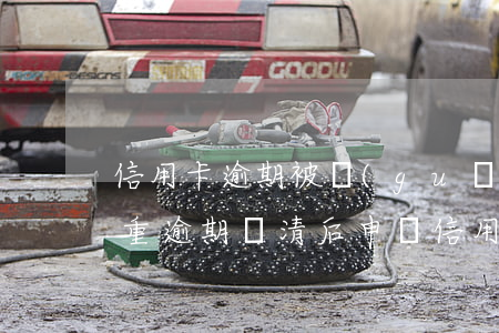 信用卡逾期被關(guān)閉還款渠道(嚴重逾期還清后申請信用卡)