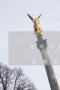 信用卡逾期被降额导致无法偿还(为什么还清信用卡降额)