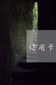 信用卡逾期被限制怎么辦(信用卡逾期被限行)