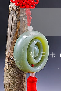 信用卡逾期被限制時間了(信用卡逾期被限制時間了怎么辦)