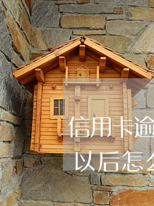 信用卡逾期要上門怎么處理(欠信用卡上門了以后怎么辦)