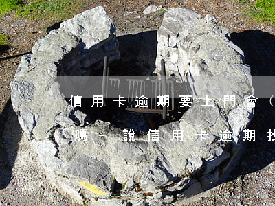 信用卡逾期要上門會(huì)短信通知你嗎-說信用卡逾期找上門了