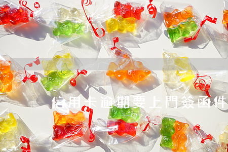 信用卡逾期要上門簽函件(信用卡 逾期 通知)