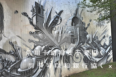 信用卡逾期要不要協(xié)商還款(欠信用卡可以和銀行協(xié)商還款嗎)