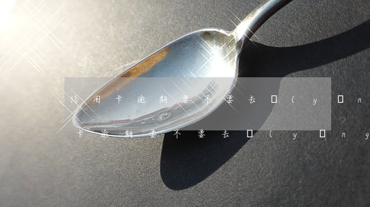 信用卡逾期要不要去應(yīng)訴(信用卡逾期要不要去應(yīng)訴)