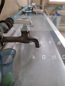 信用卡逾期要不要向銀行申請(qǐng) 去銀行處理信用卡逾期需要注意什么