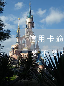 信用卡逾期要不要和銀行溝通-信用卡逾期要不要和銀行溝通協(xié)商