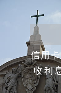 信用卡逾期要不要扣利息(信用卡逾期多久不收利息和違約金)